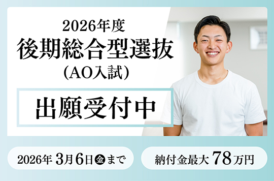 後期総合型選抜(AO入試)