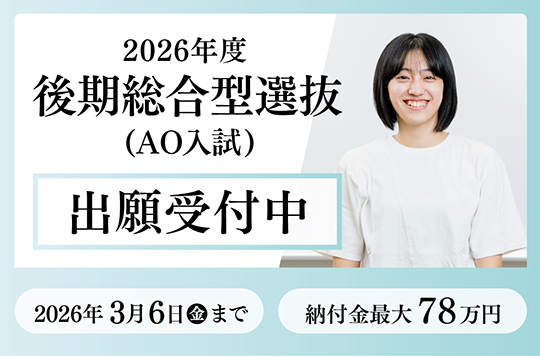 後期総合型選抜(AO入試)