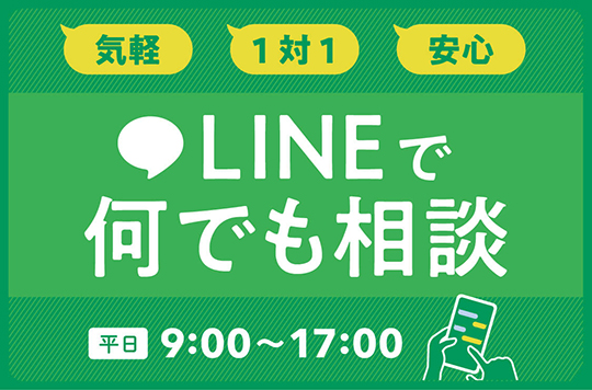 LINEで何でも相談